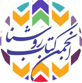 انجمن کتاب روشنا